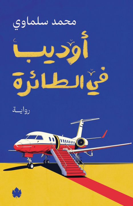 Kniha أوديب في الطائرة محمد سلماوي