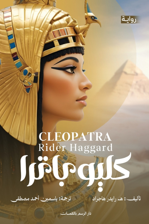 Knjiga كليوباترا رايدر هجارد
