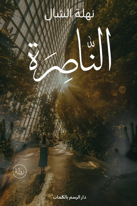 Knjiga الناصرة نهلة الشال
