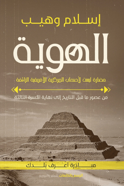 Buch الهوية إسلام وهيب