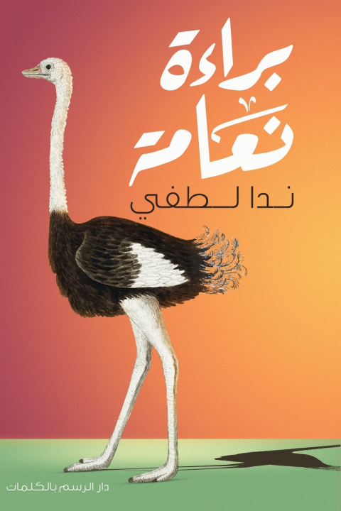 Knjiga براءة نعامة ندا لطفي