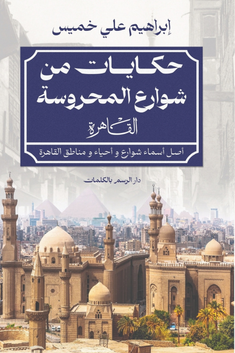 Knjiga حكايات من شوارع المحروسة (القاهرة) إبراهيم علي خميس