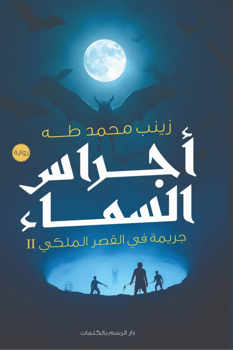 Knjiga أجراس السماء زينب محمد طه