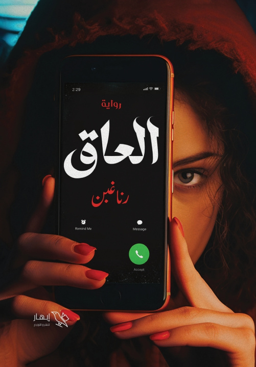 Knjiga العاق رنا غبن