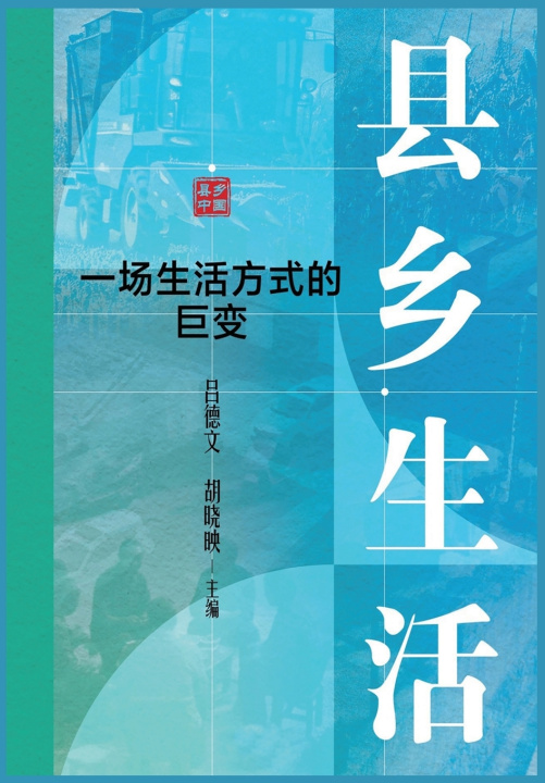 Buch 县乡生活 吕德文