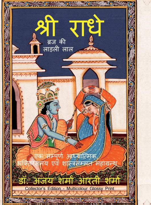 Buch Shri Radhe Brij Ki Ladli Lal Dr. Ajay Sharma