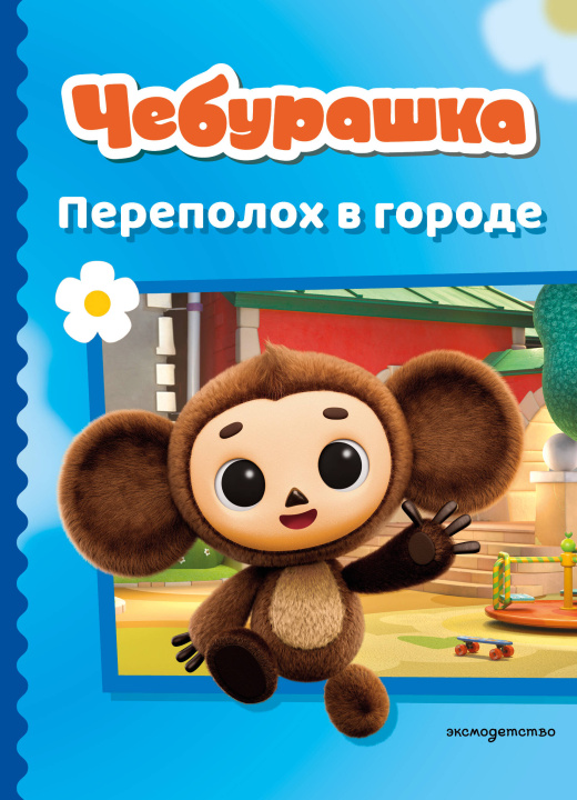 Knjiga Чебурашка. Переполох в городе 