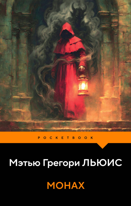 Buch Монах М.Г. Льюис
