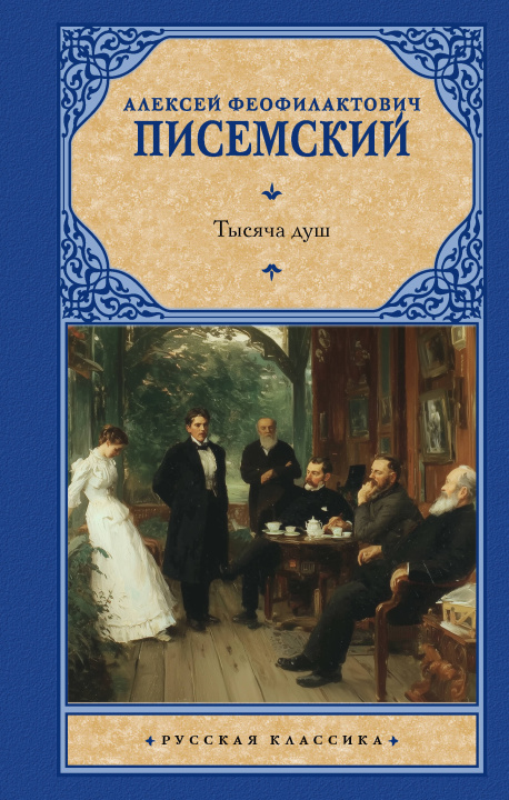 Książka Тысяча душ Алексей Писемский