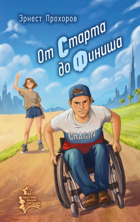 Knjiga От старта до финиша Э.Т. Прохоров