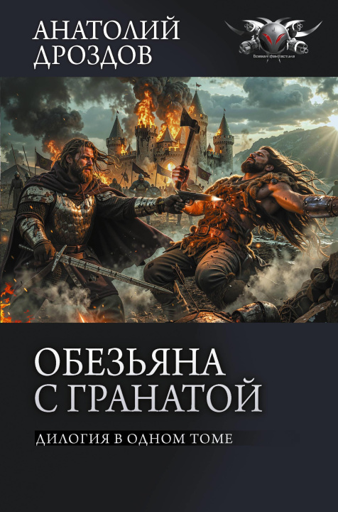 Knjiga Обезьяна с гранатой А Дроздов
