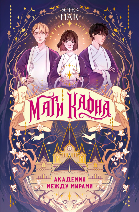 Kniha Маги Каона. Академия между мирами Э. Пак