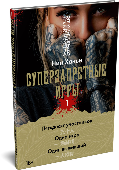 Knjiga Суперзапретные игры. Книга 1 Х. Нин