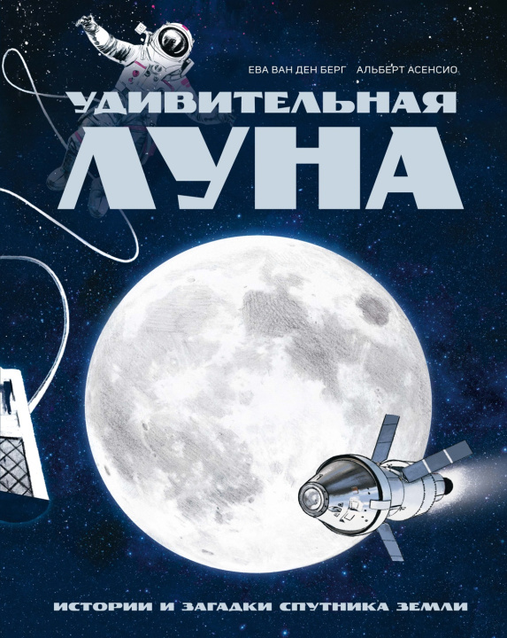 Libro Удивительная Луна. Истории и загадки спутника Земли 
