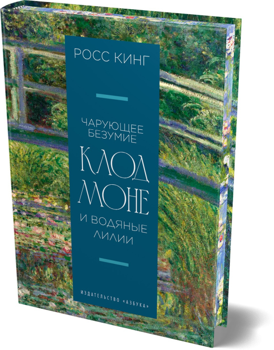 Libro Чарующее безумие. Клод Моне и водяные лилии Росс Кинг