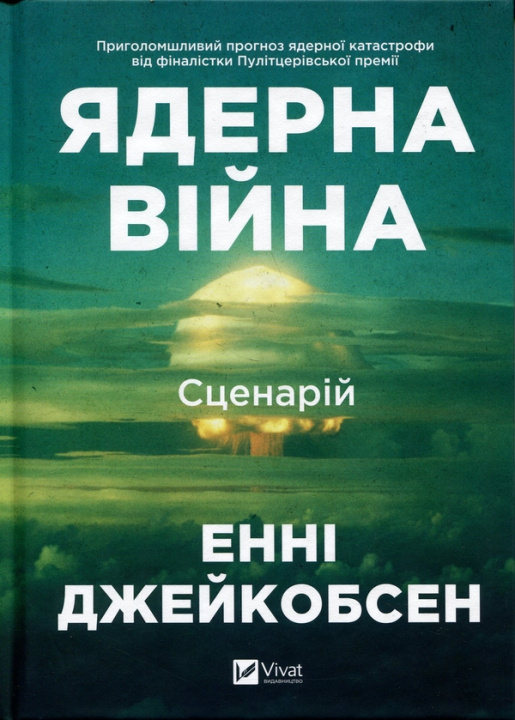 Libro Ядерна вiйна: сценарiй Annie Jacobsen