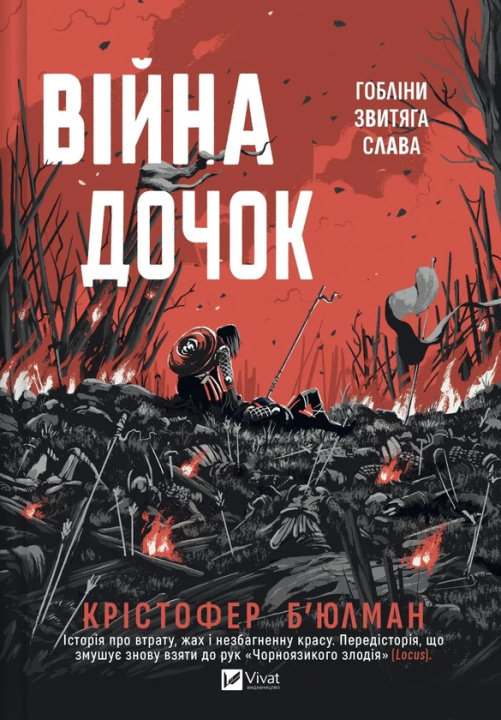Kniha Вiйна Дочок Christopher Buehlman