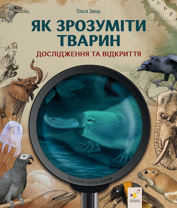 Libro Як зрозумiти тварин. Дослiдження та вiдкриття Olga Zajets
