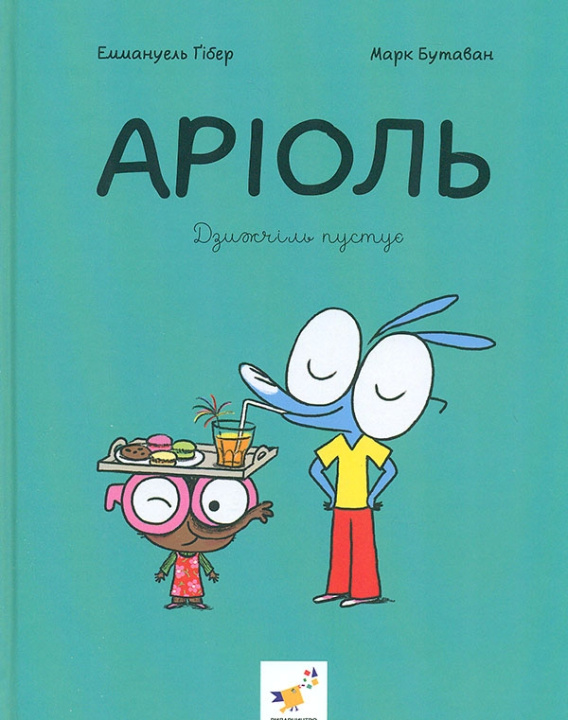 Libro Арiоль. Дзижчiль пустує Emmanuel Guibert