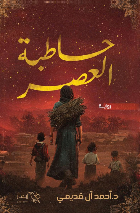 Kniha حاطبة العصر أحمد آل قديمي