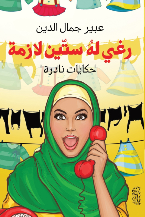 Knjiga رغي له ستين لازمة"حكايات نادرة" عبير جمال الدين