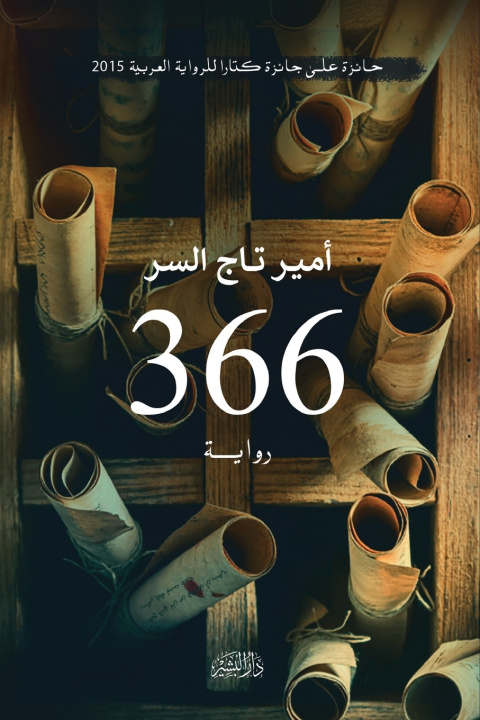 Kniha 366 أمير تاج السر