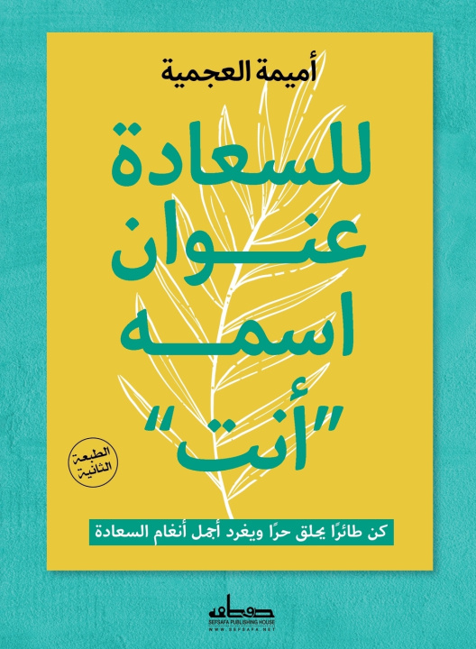 Knjiga للسعادة عنوان اسمه "أنت" أميمة العجمية