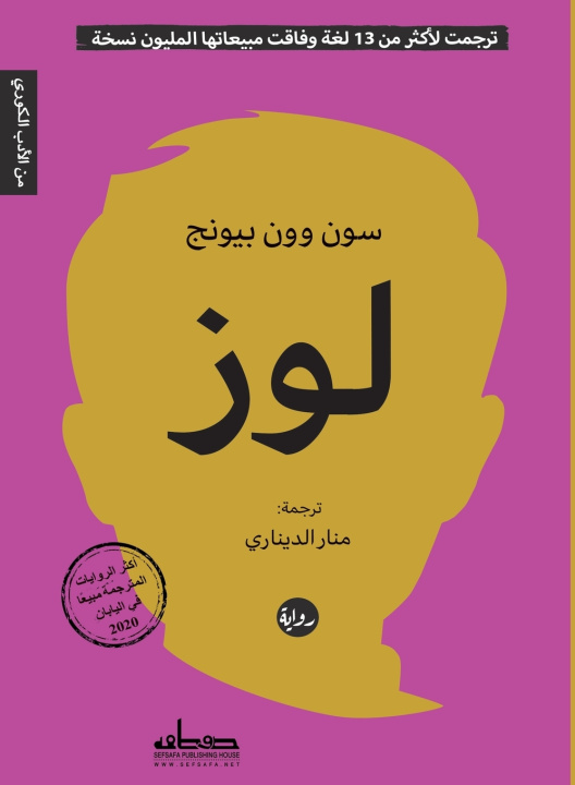 Knjiga لوز سون وون بيونج