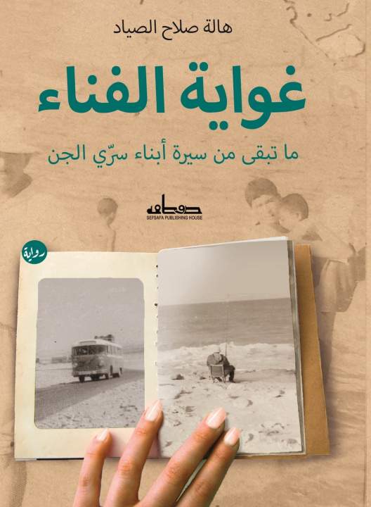 Libro غواية الفناء هالة صلاح الصياد