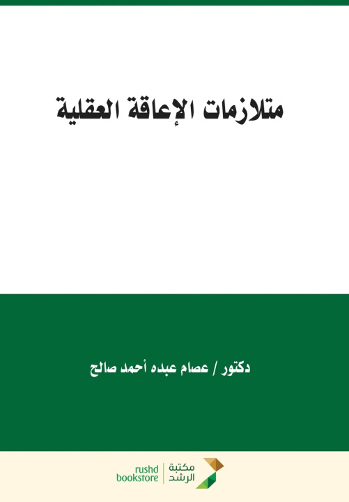 Knjiga متلازمات الإعاقة العقلية - Intellectual disability syndromes عصام أحمد صالح