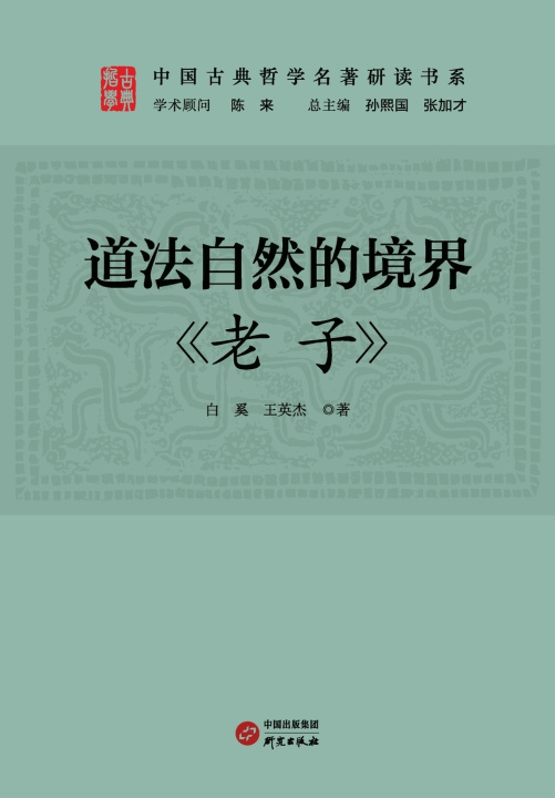 Libro The Realm of Following Nature as the Way 白奚，王英杰
