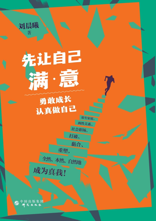 Kniha Put Yourself First 刘晨曦