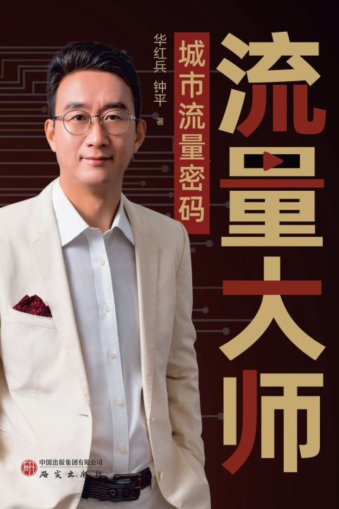 Kniha Traffic Master 华红兵
