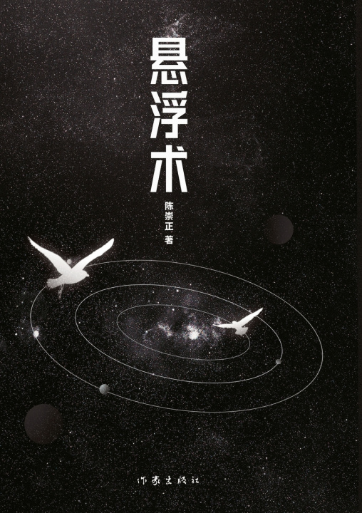 Kniha Levitation/悬浮术 陈崇正