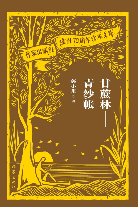 Knjiga Sugarcane Forest - Green Curtain/甘蔗林--青纱帐 郭小川