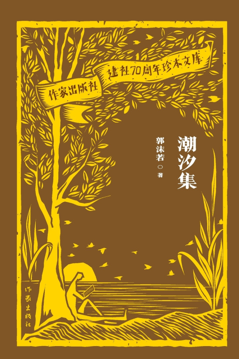 Kniha Tide Collection/潮汐集 郭沫若