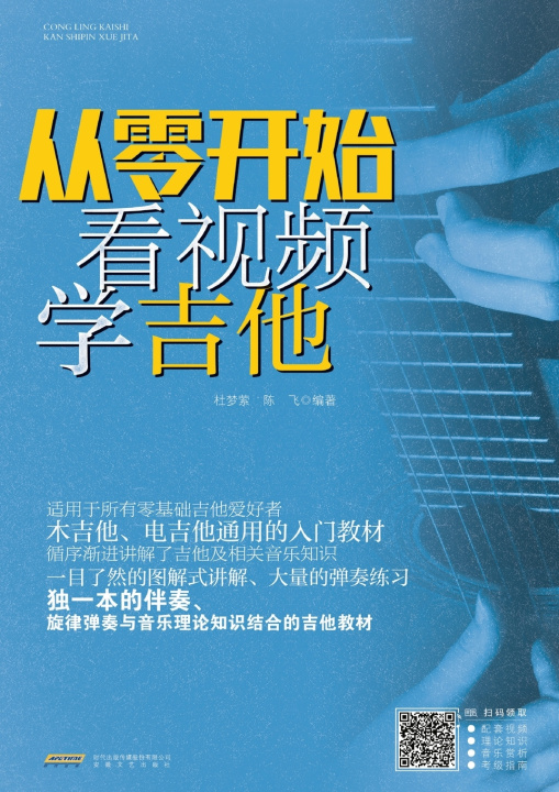 Libro Learn Guitar from Scratch with Video/从零开始看视频学吉他 陈飞编著