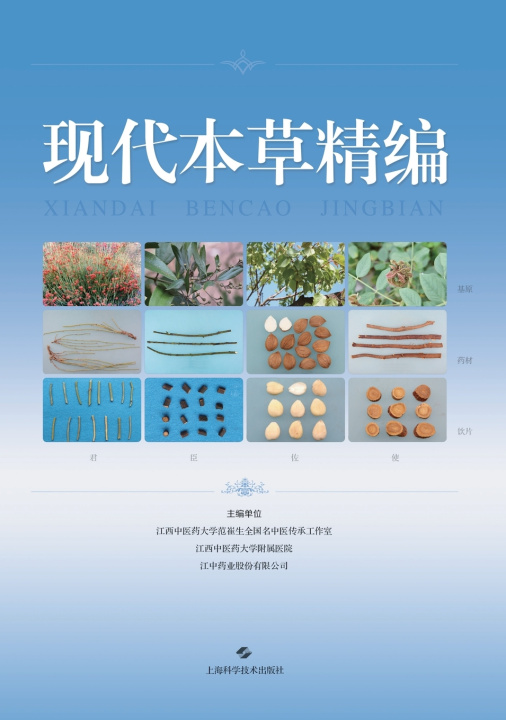 Libro A Concise Compendium of Modern Chinese Materia Medica/现代本草精编 吴志瑰 等 主编