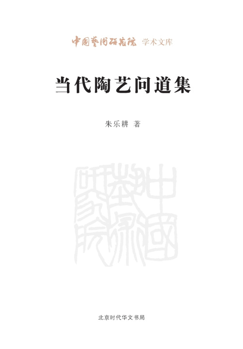 Libro Seeking the Way in Contemporary Ceramic Art/当代陶艺问道集 朱乐耕
