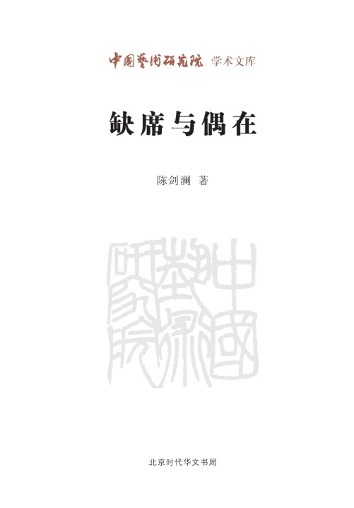 Könyv Absence and Contingent Being/缺席与偶在 陈剑澜