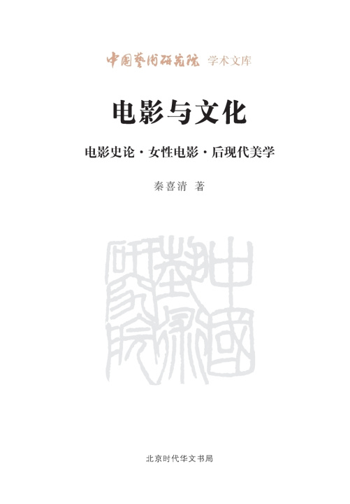 Knjiga Film and Culture 秦喜清