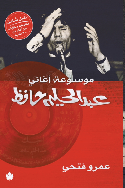Kniha موسوعة أغاني عبد الحليم حافظ عمرو فتحي