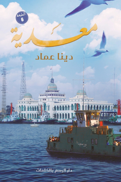 Knjiga معدية دينا عماد