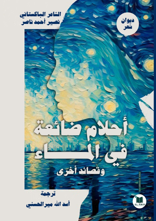 Knjiga أحلام ضائعة في الماء وقصائد أخرى نصير أحمد ناصر