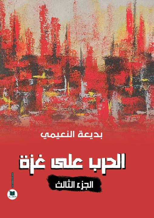 Kniha الحرب على غزة بديعة النعيمي