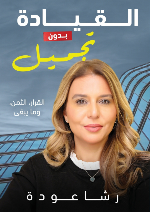 Книга القيادة بدون تجميل Rasha Oudeh
