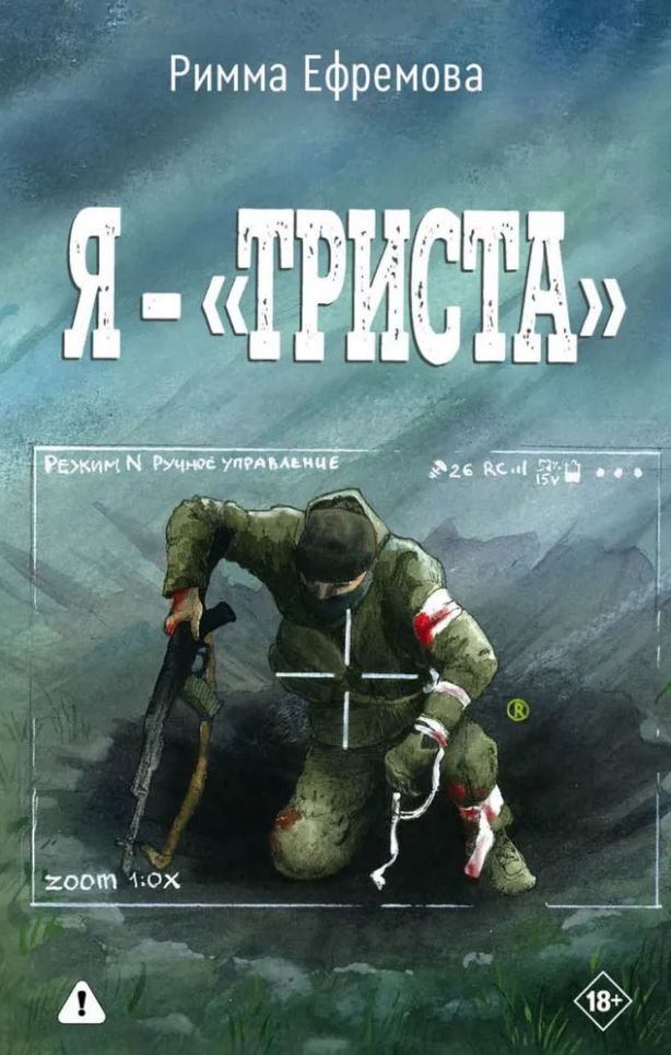 Kniha Я? "триста" Р. Ефремова