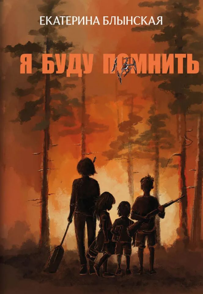 Knjiga Я буду помнить Е.Н. Блынская