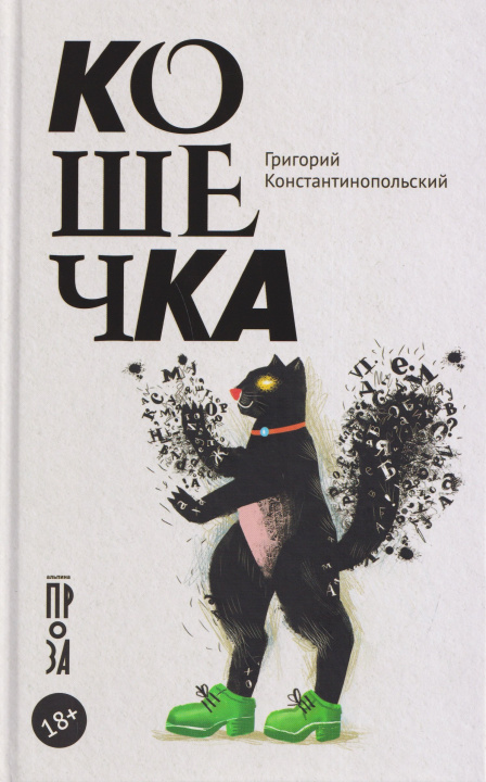 Kniha Кошечка Григорий Константинопольский