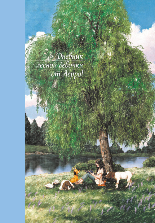 Buch Дневник лесной девочки от Aeppol 